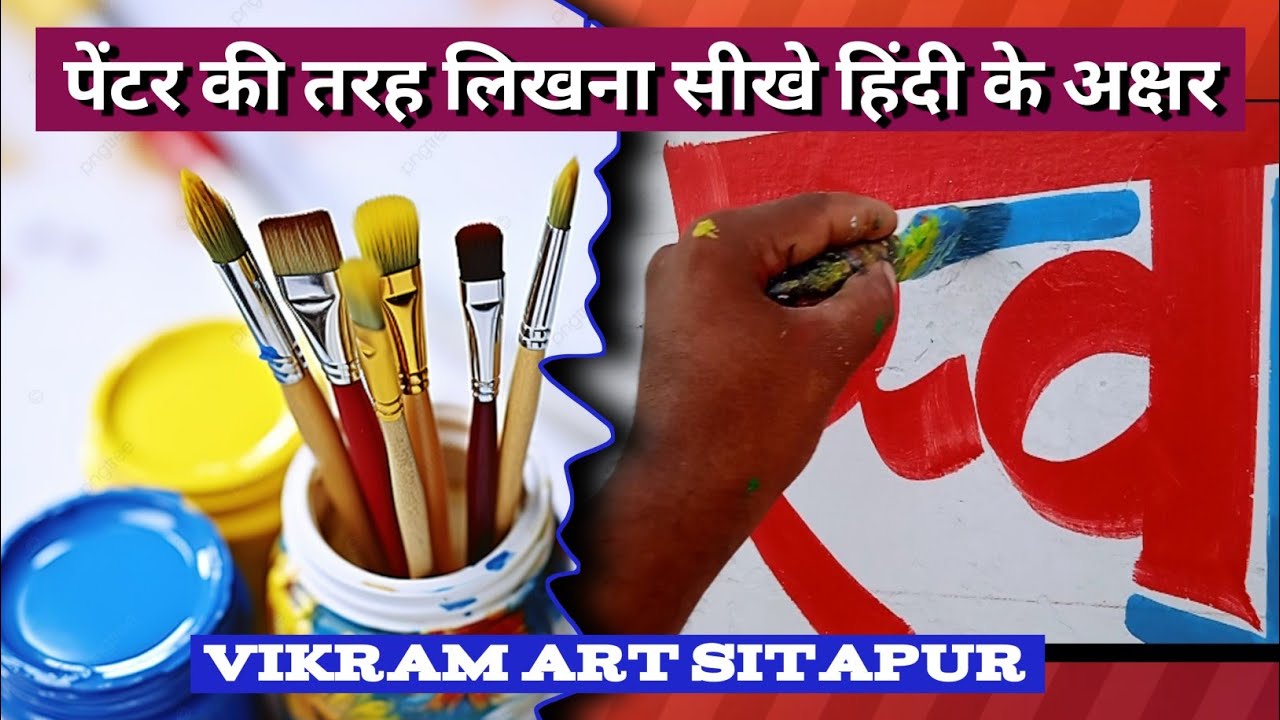 पेंटर की तरह लिखना सीखे हिंदी 