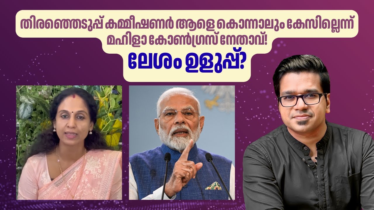 ആനമണ്ടത്തരം ആവർത്തിക്കാൻ ഉളുപ്പില്ലാത്ത മഹിളാ കോൺഗ്രസ് നേതാവ്! | Sreejith Panickar | Nisha Soman