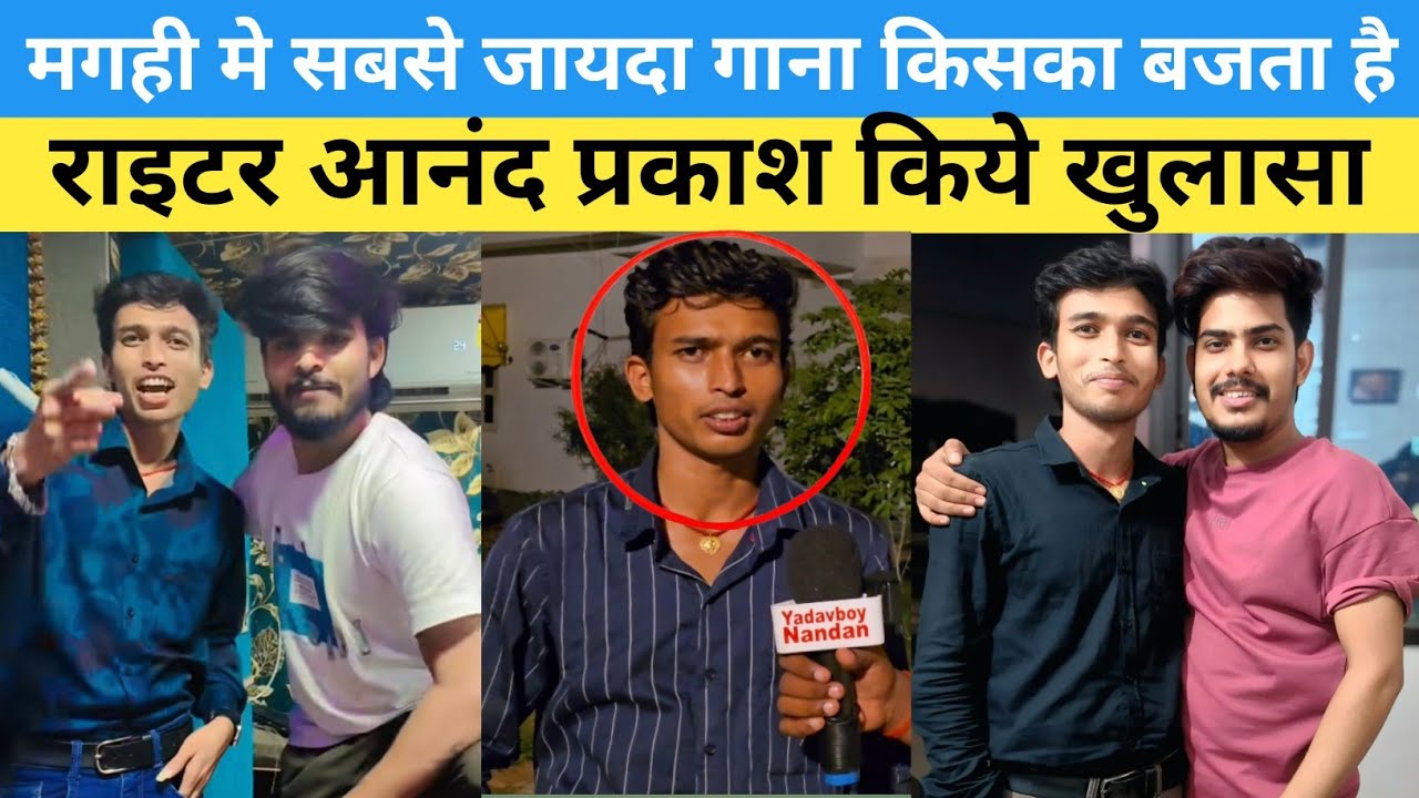 मगही में सबसे ज्यादा गाना किसका बजता है राइटर आनंद प्रकाश किया खुलासा #ashishyadav #raushanrohi