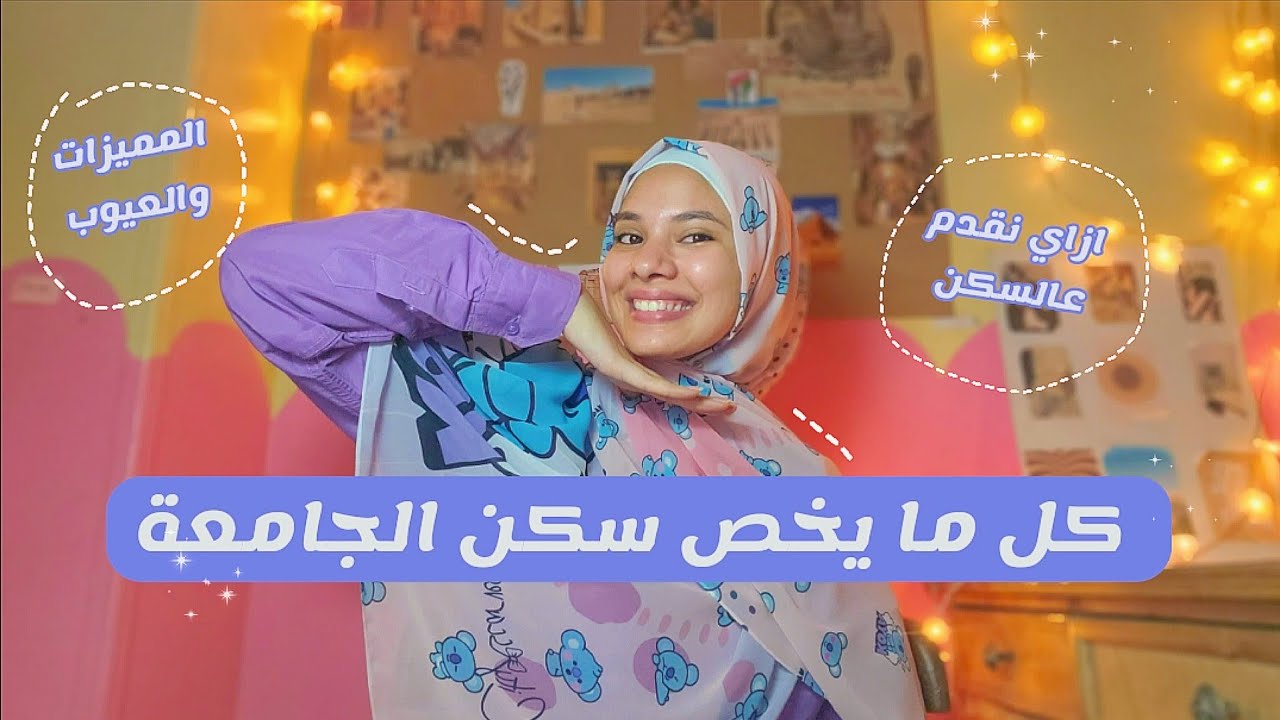 مميزات وعيوب السكن الجامعي 🏢📚// الفرق بين سكن الجامعة والسكن الخارجي | جاوبت علي أسئلتكم 