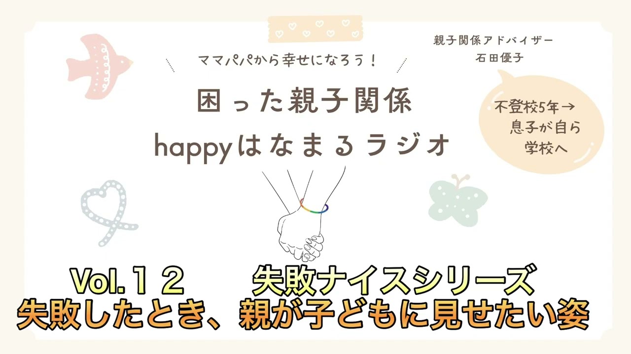 失敗ナイスシリーズ　失敗したとき、親が子どもに見せたい姿　困った親子関係Happyはなまるラジオ