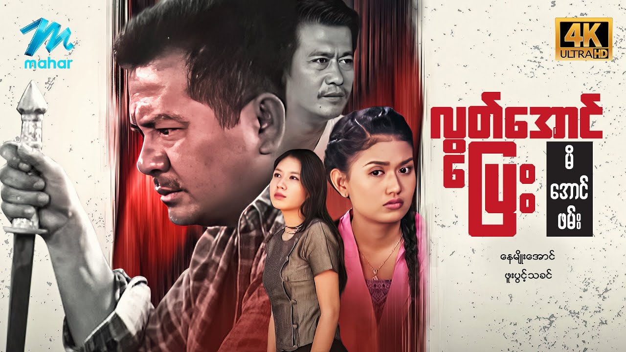 #မြန်မာဇာတ်ကား စ/ဆုံး လွတ်အောင်ပြေးမိအောင်ဖမ်း နေမျိုးအောင် ဖူးပွင့်သခင် #4k Quality #myanmarmovies