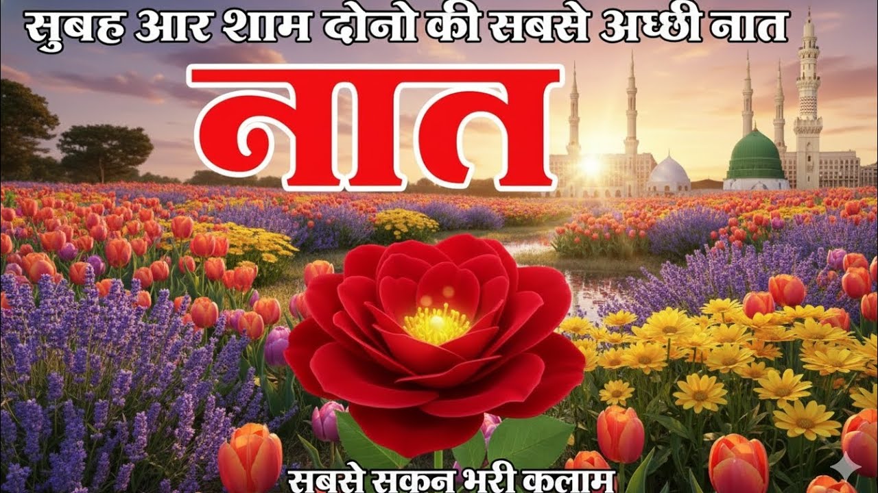 Naat Sharif 2026 | Ramzan Mubarak Naat | Best Naat - New Kalam | Viral Naat | Trending Naat