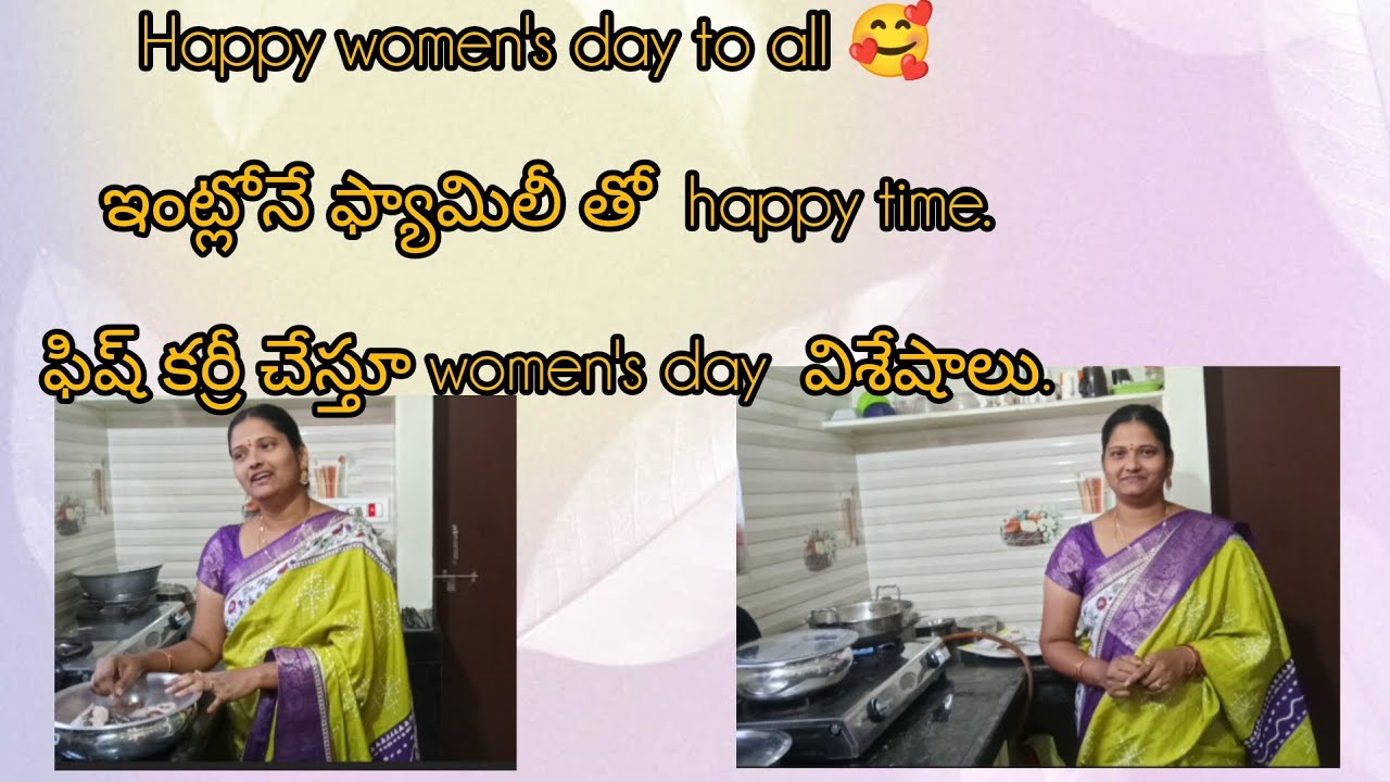 Women's day స్పెషల్ మా ఇంట్లో ఫిష్ కర్రీ రెసిపీ.