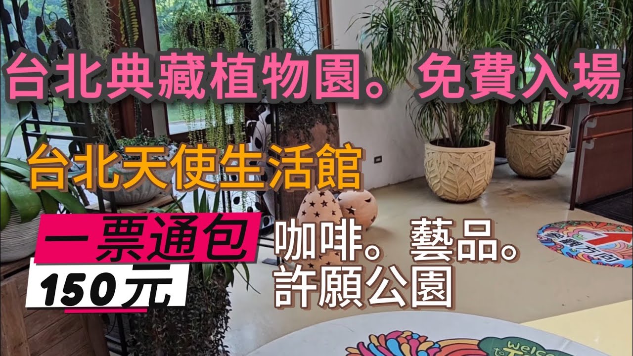 500種植物免費入場觀賞！台北市免門票景點~臺北典藏植物園~旁邊還有天使生活館~絕美天井許願公園一票可喝咖啡看藝品~悠哉的來一場芬多精之旅吧！