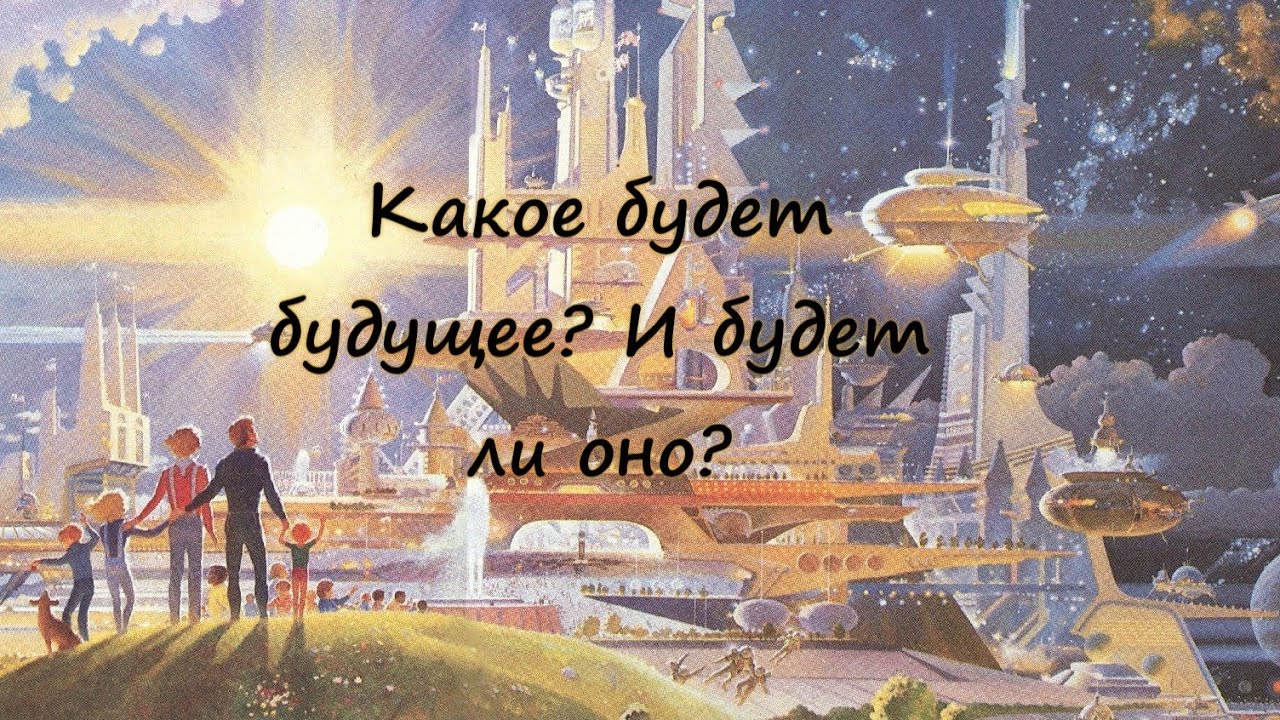 ЭНЕРГОИНФОРМАЦИОННЫЙ ГИПНОЗ. Какое будет будущее? И будет ли оно?
