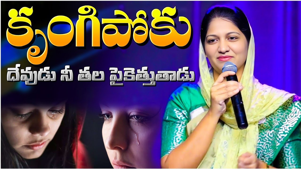 కృంగిపోకు దేవుడు నీ తల పైకెత్తుతాడు // Blessie Wesly Akka Heart Touching Message 