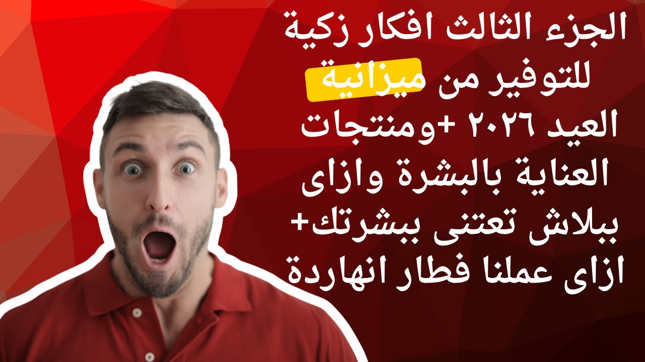 الجزء الثالث افكار زكية لمشتريات العيد و العناية بالبشرة وازاى ببلاش تعتنى ببشرتك وفطار انهاردة