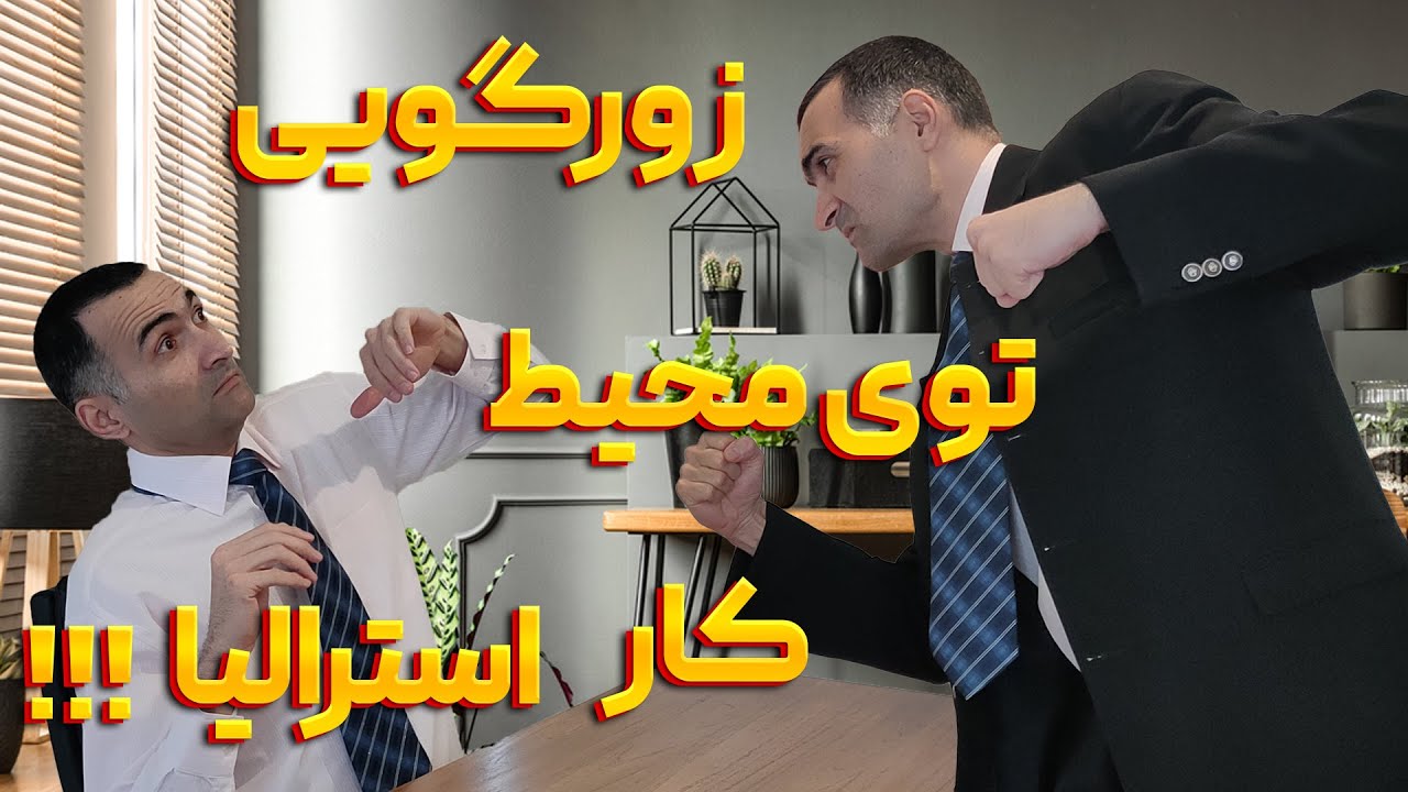 محیط کار در استرالیا - نکاتی که ای کاش قبل از مهاجرت میدونستم