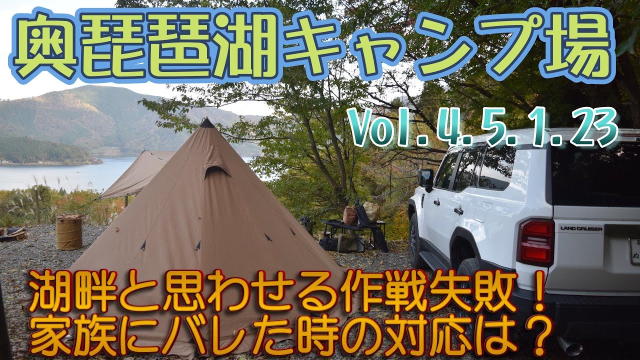 Vol.4.4.1.23._奥琵琶湖キャンプ場