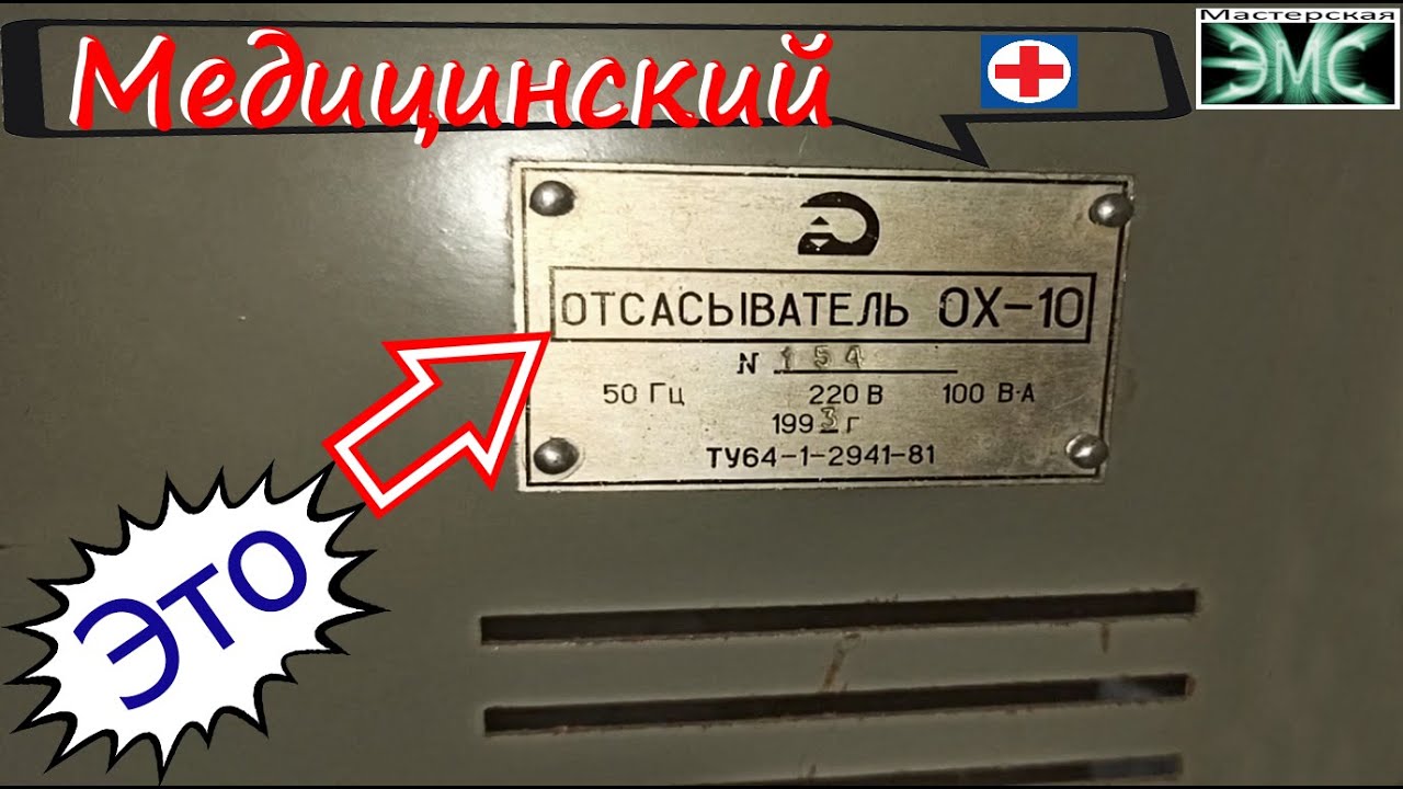 Отсасыватель медицинский хирургический ОХ-10 (Обзор и запуск)