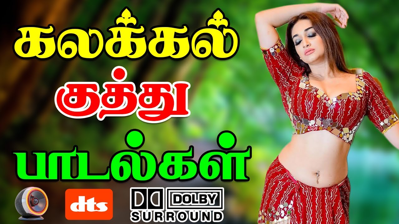 🔥கலக்கலான குத்து பாட்டு || 5.1 High Quality Audios | Trending Tamil Kuthu Song #mp3 #trend #songs