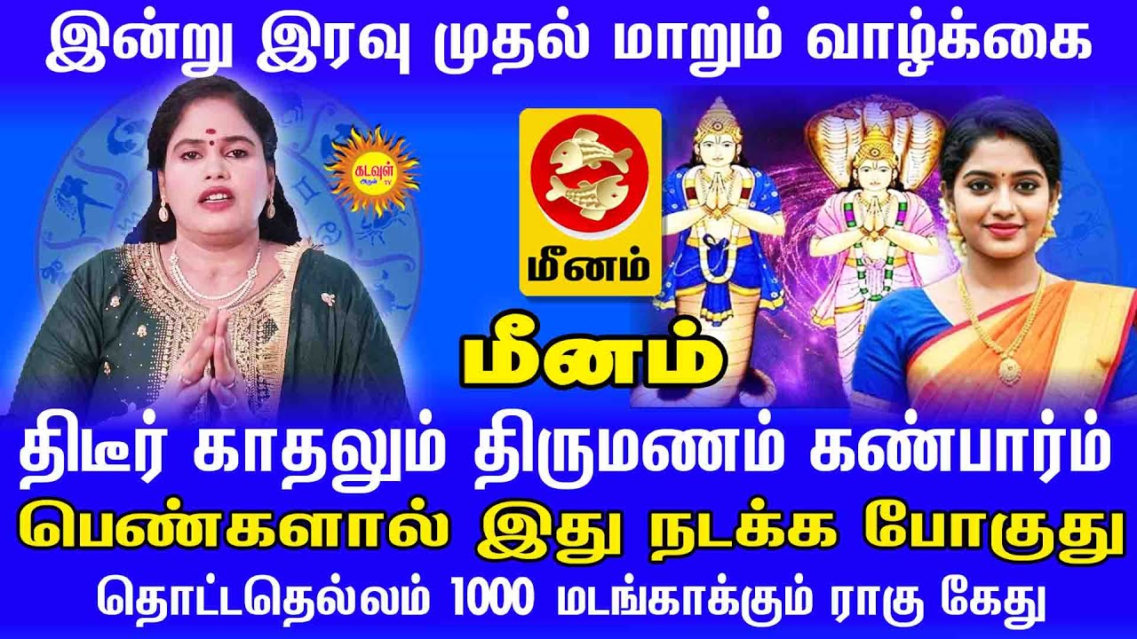 Meenam திடீர் காதலும் திருமணமும் கண்பார்ம் பெண்களால் இது நடக்க போகுது 1000 மடங்காக்கும் ராகு கேது