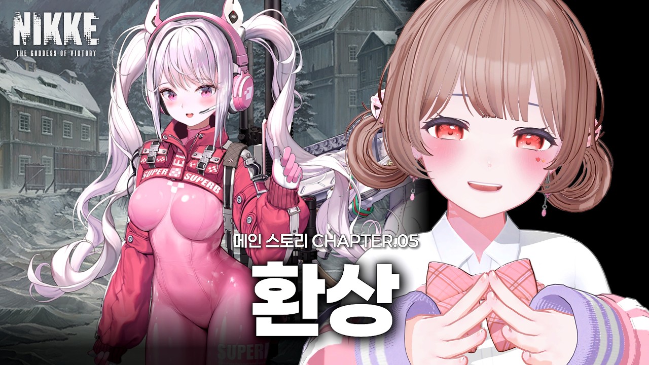 【승리의 여신 : 니케】 CHAPTER.05 「환상」메인스토리 같이보기