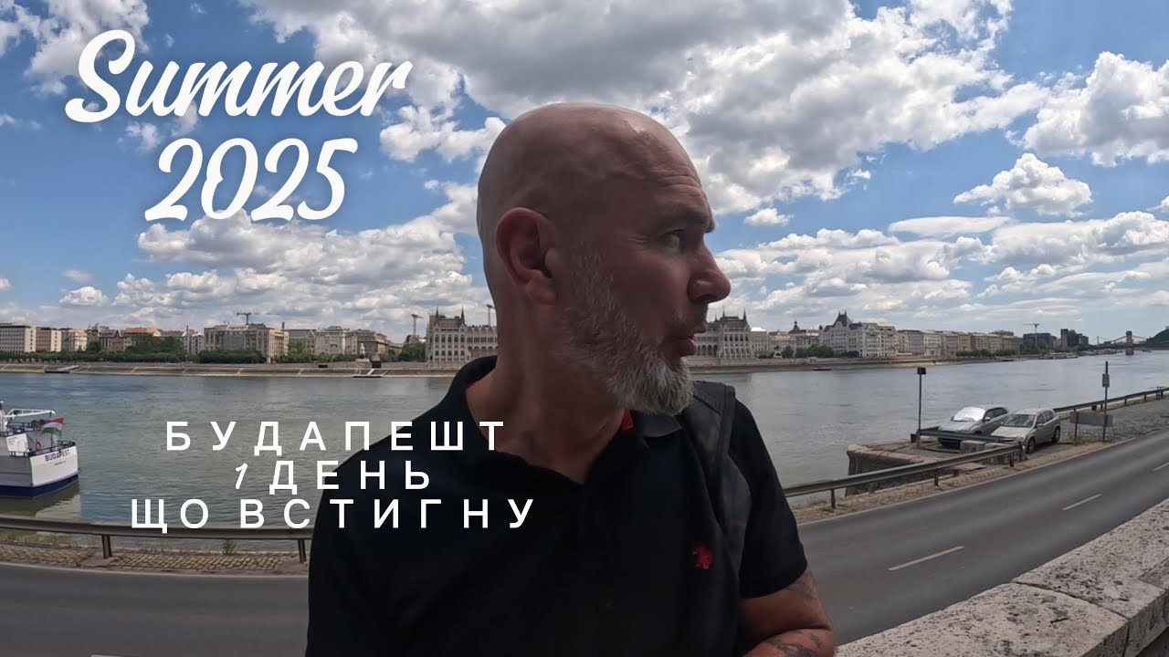 Будапешт, 1 день, прогулянка без напрягів.
