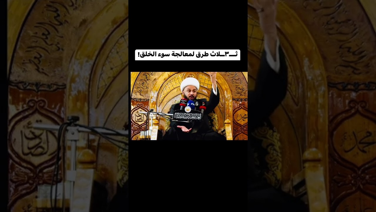 ثلاث طرق لمعالجة سوء الخلق⚘️شيخ زمان الحسناوي