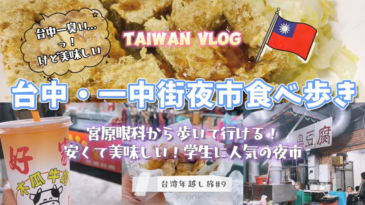 【台中/一中街夜市おススメグルメ】半月焼と打餅食べ比べ／初心者要注意！台中一強烈！？臭豆腐好きも思わず唸る臭さ…ジューシーでサクサクの臭豆腐！／台湾年越し#9／台湾vlog