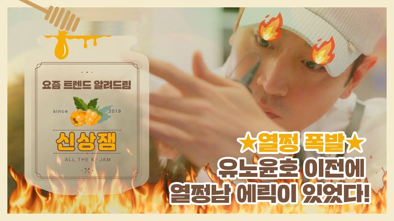 [신상JAM] ★열쩡 폭발★ 유노윤호 이전에 열쩡남 에릭이 있었다! l #세빌리아의이발사