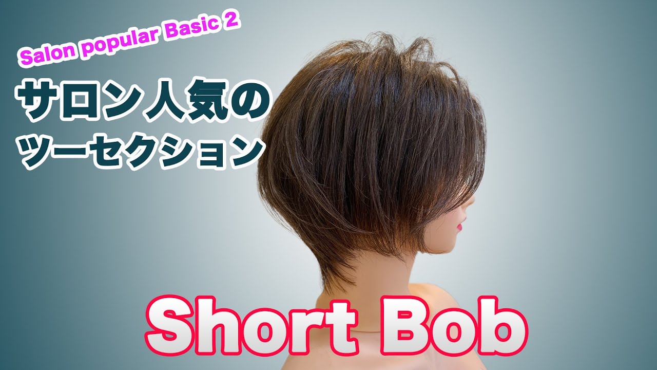 ツーセクション Short Bob Salon popular Basic 2