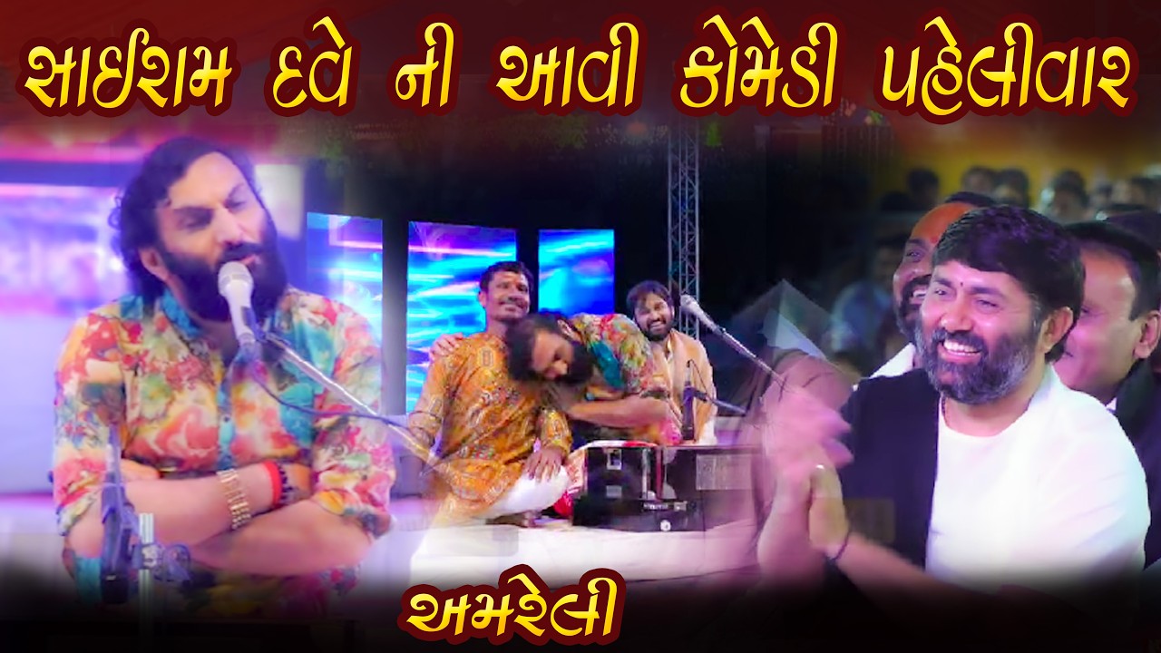 સાઈરામ દવે ની આવી કોમેડી પહેલીવાર || અમરેલી || સાઈરામ દવે જોરદાર કોમેડી ૨૦૨૬ ન્યુ વિડીયો