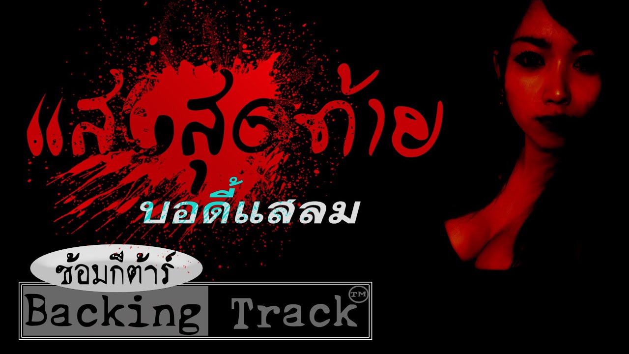 แสงสุดท้าย Body slam Backing Track ซ้อมกีตาร์