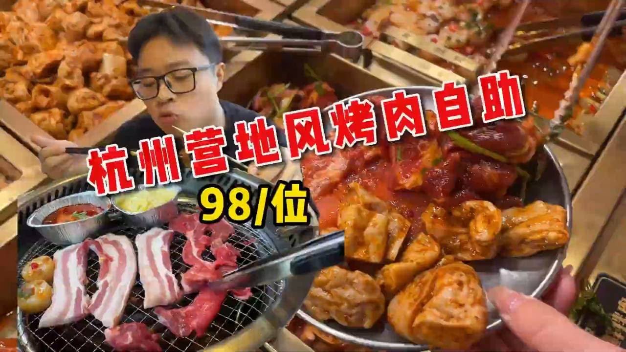杭州网红博主开的98/位烤肉自助，种类很丰富！太值得打卡了【PIKA迪】