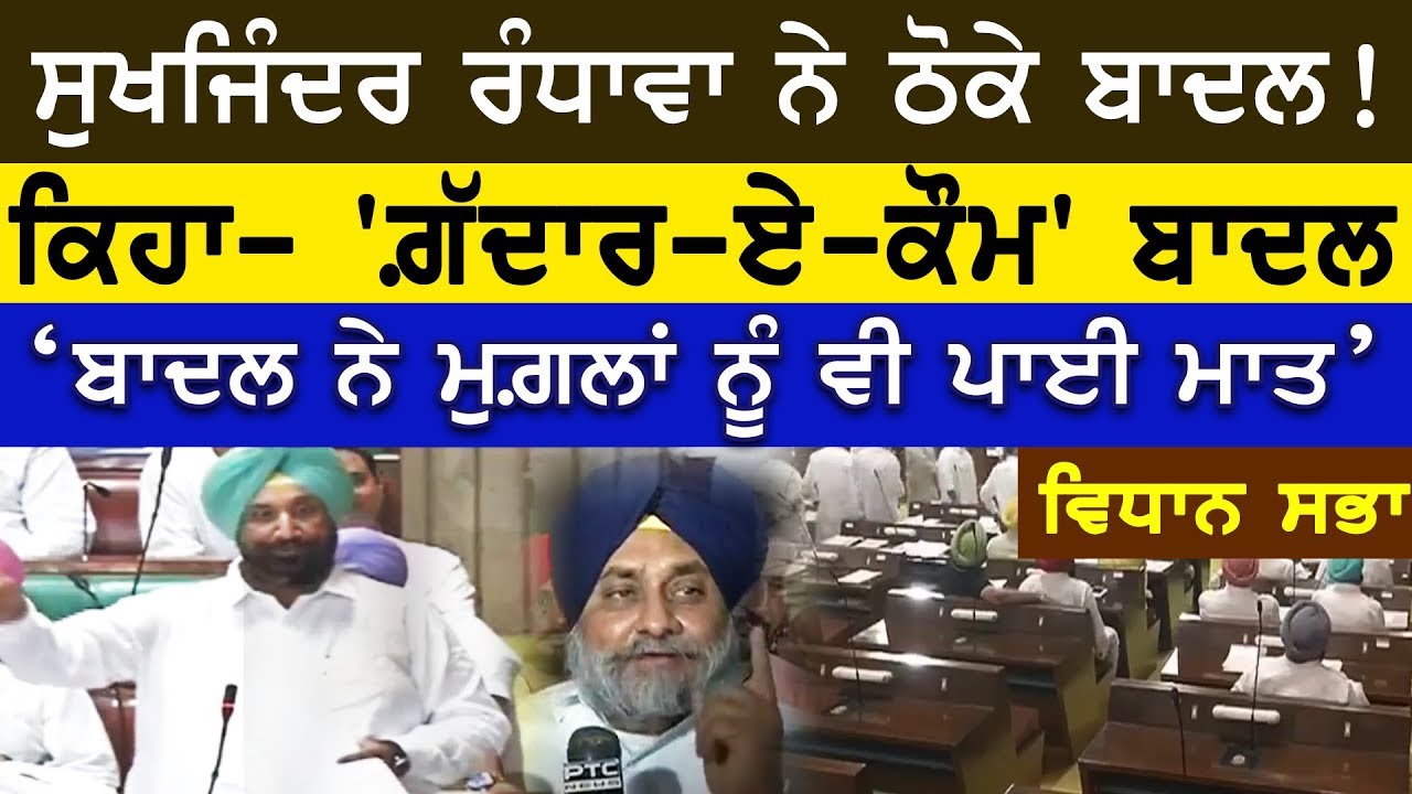 Vidhan Sabha - ਸੁਖਜਿੰਦਰ ਰੰਧਾਵਾ ਨੇ ਠੋਕੇ ਬਾਦਲ, ਕਿਹਾ- ਗ਼ੱਦਾਰ-ਏ-ਕੌਮ | Sukhjinder Randhawa Full Speech