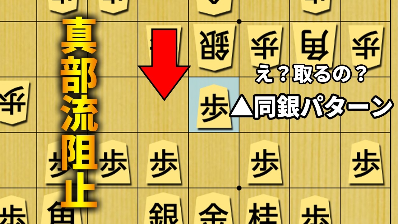 【検討】真部流を阻止してくる場合の立ち回り