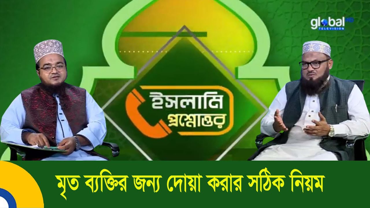 মৃ*ত ব্যক্তির জন্য দোয়া করার সঠিক নিয়ম | Prayers For The Dead  | Global TV Islamic Show