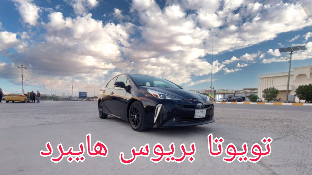تيوتا بريوس هايبرد فول مواصفات تجربه قياده
