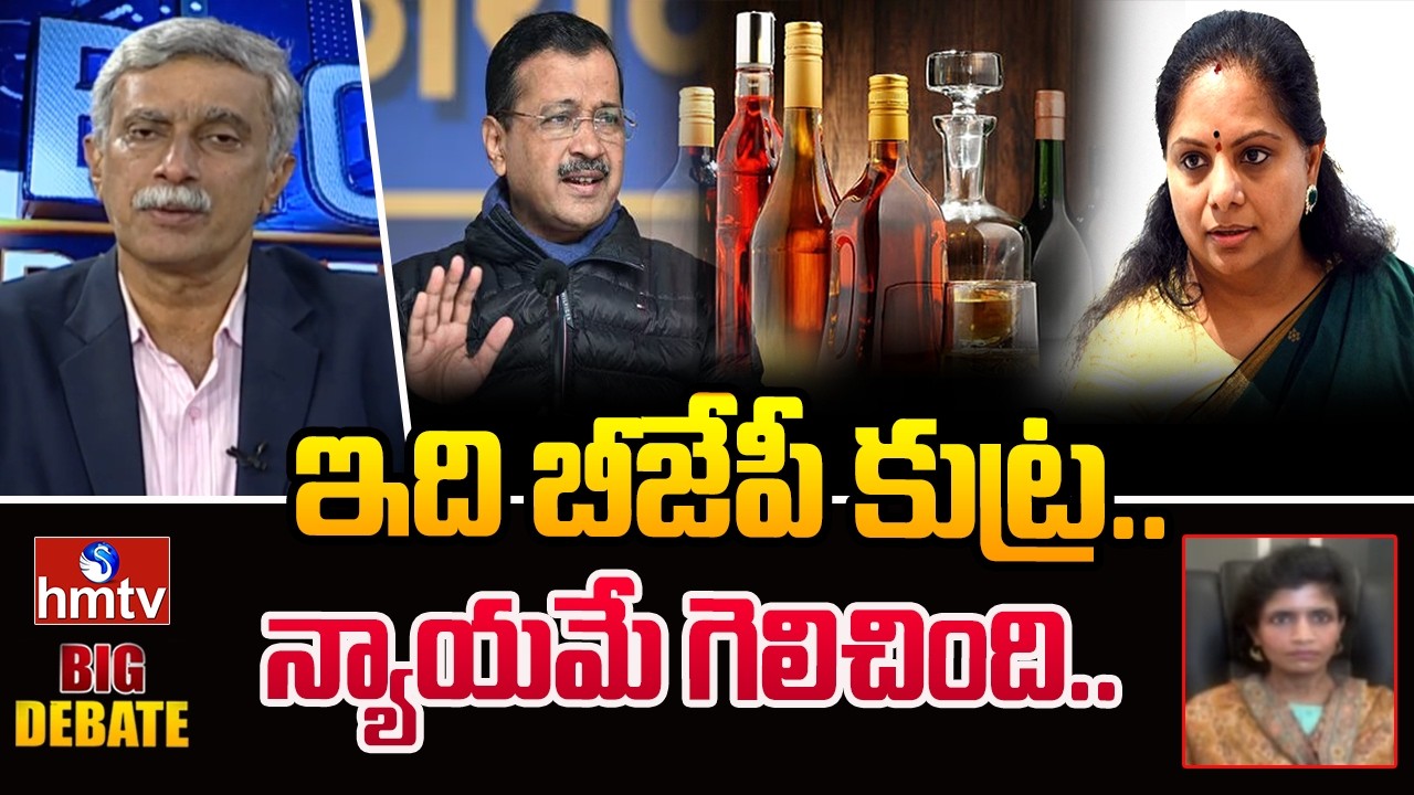 Big Debate : ఇది బీజేపీ కుట్ర..న్యాయమే గెలిచింది..| Ramu Goud | Delhi Liquor Scam | hmtv