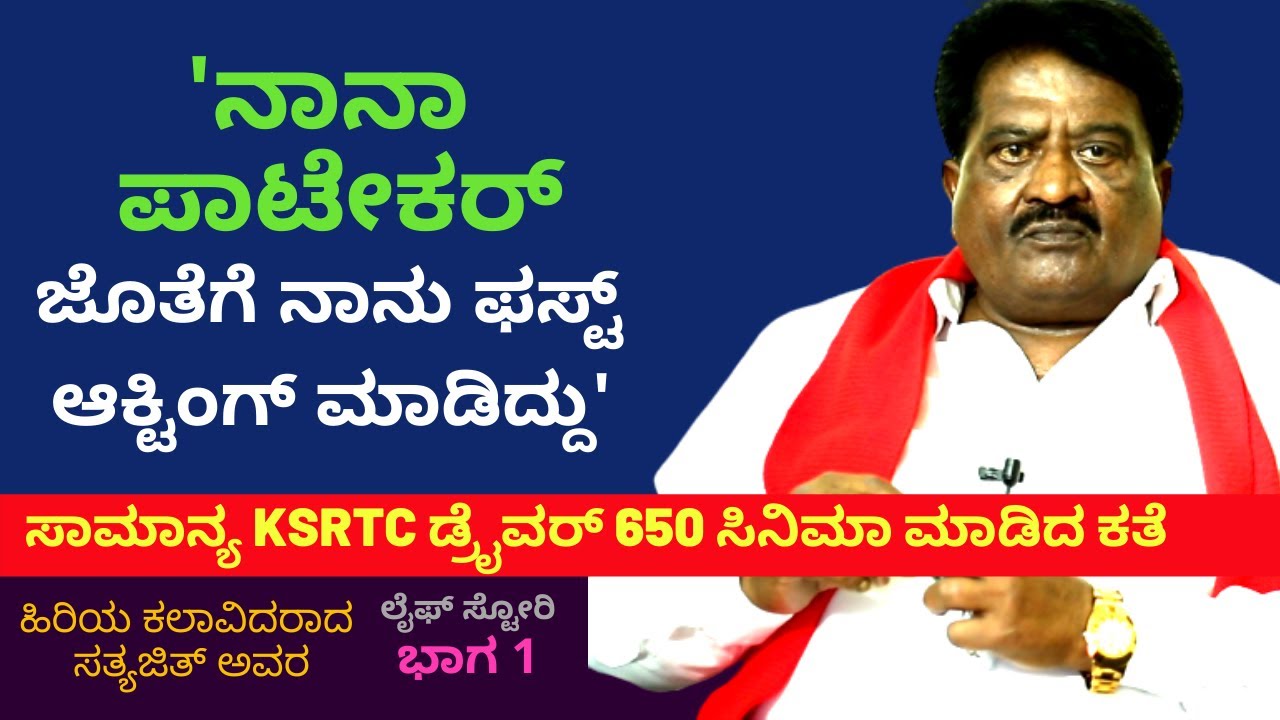ನಾನಾ ಪಾಟೇಕರ್ ನನ್ನ ಅಭಿನಯ ನೋಡಿ ಹೊಗಳಿದ್ರು-Actor Satyajit Life-Part 1-Kalamadhyama-KS Parameshwar