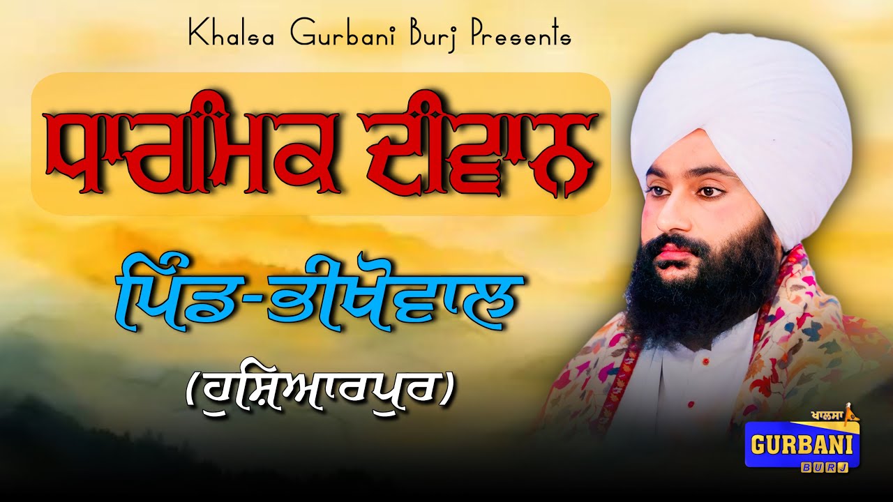 ਧਾਰਮਿਕ ਦੀਵਾਨ || ਪਿੰਡ -ਭੀਖੋਵਾਲ (ਹੁਸ਼ਿਆਰਪੁਰ) BAWA HARJIT SINGH JI (MANDI GOBINDGARH WALE)