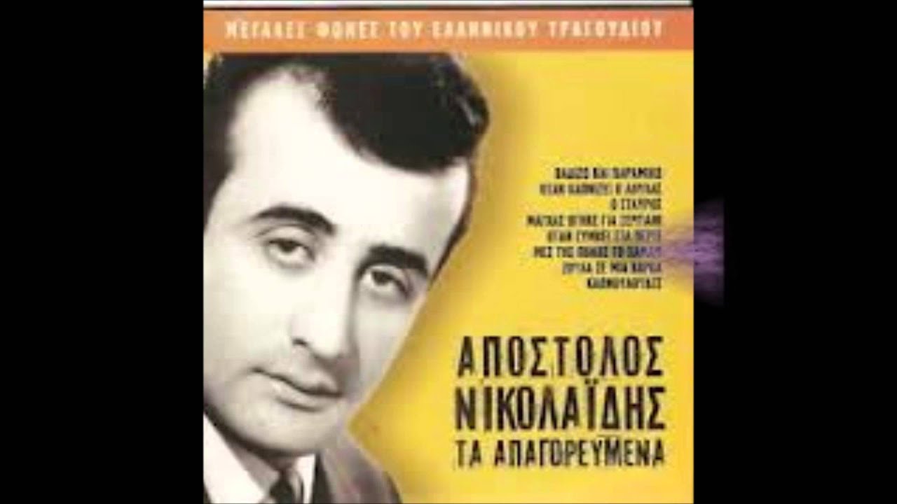 Nikolaϊdis - An M' aksiosei O Theos          (&Alpha;&nu; &mu;' &alpha;&xi;&iota;ώ&sigma;&epsilon;&iota; &omicron; &Theta;&epsilon;ό&sigmaf;)