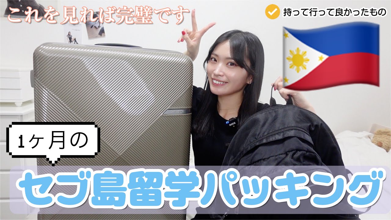 留学3カ国目の女による余裕のパッキング（帰国後のコメント付き） #セブ島留学