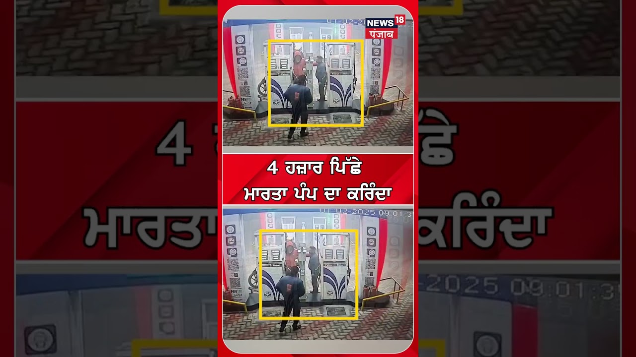 Kapurthala News | 4 ਹਜ਼ਾਰ ਪਿੱਛਾ ਮਾਰ 'ਤਾ ਪੰਪ ਦਾ ਕਰਿੰਦਾ | Petrol Pump | Murder News | 