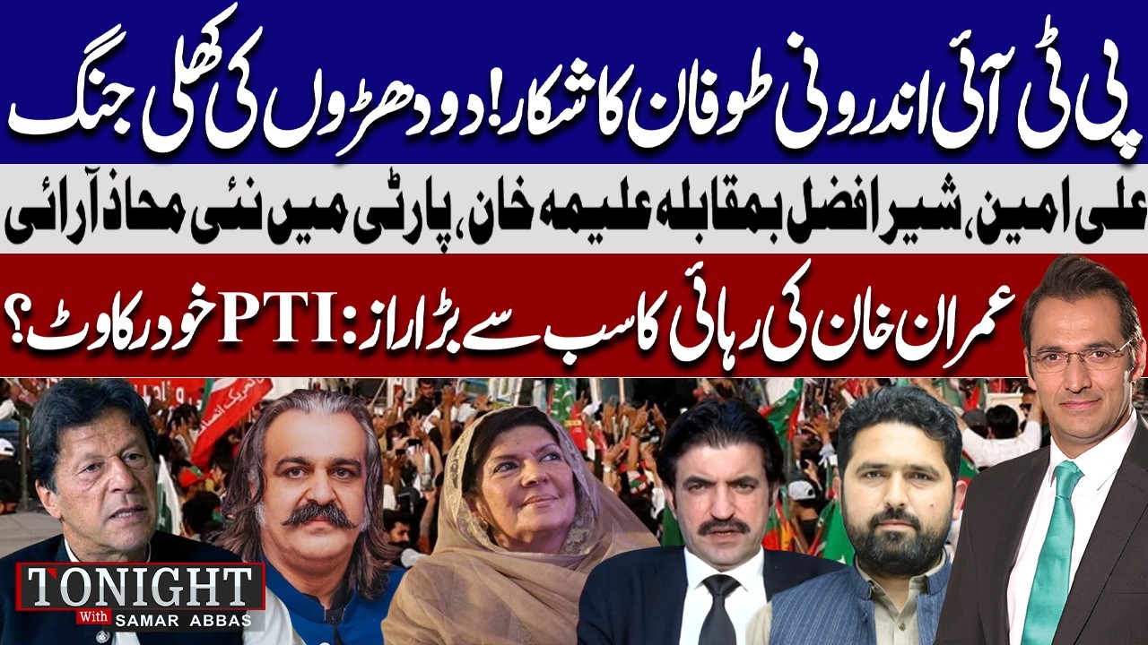 PTI Internal Turmoil | Faction Wars | Imran Khan Release Mystery | Tonight with Samar Abbas