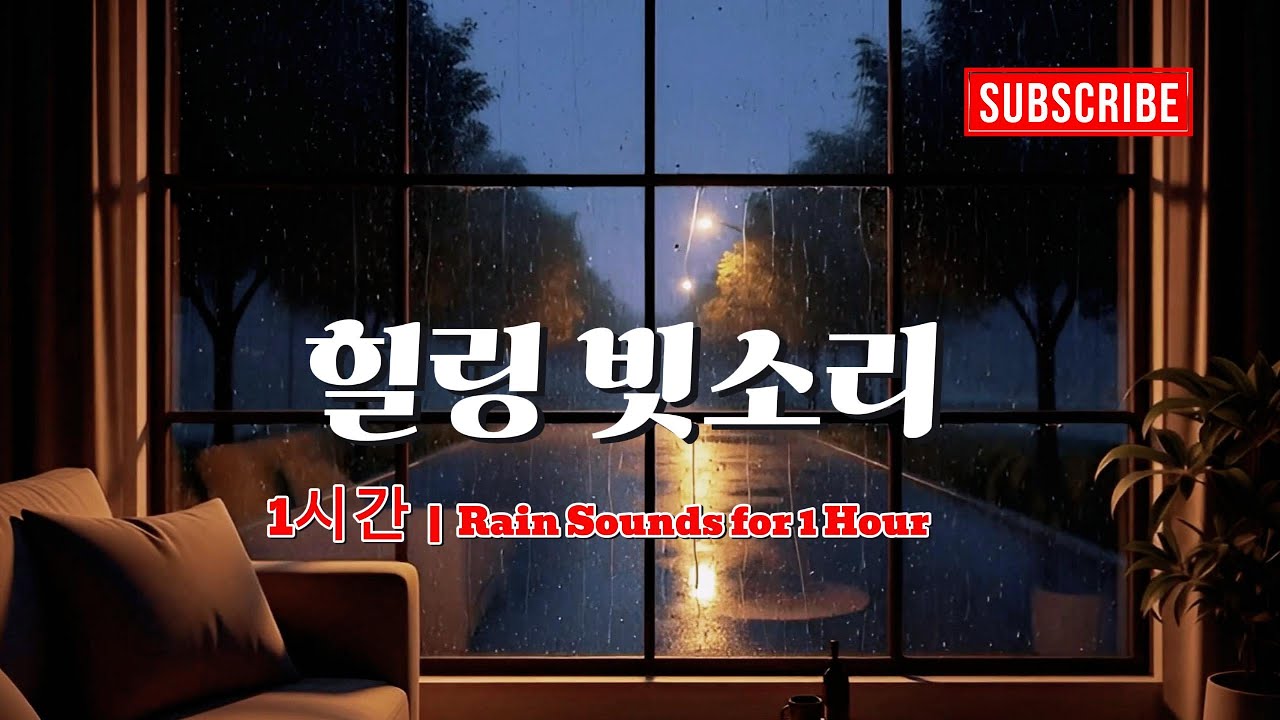 비멍 | 잔잔한 빗소리 ASMR | 수면·집중·휴식