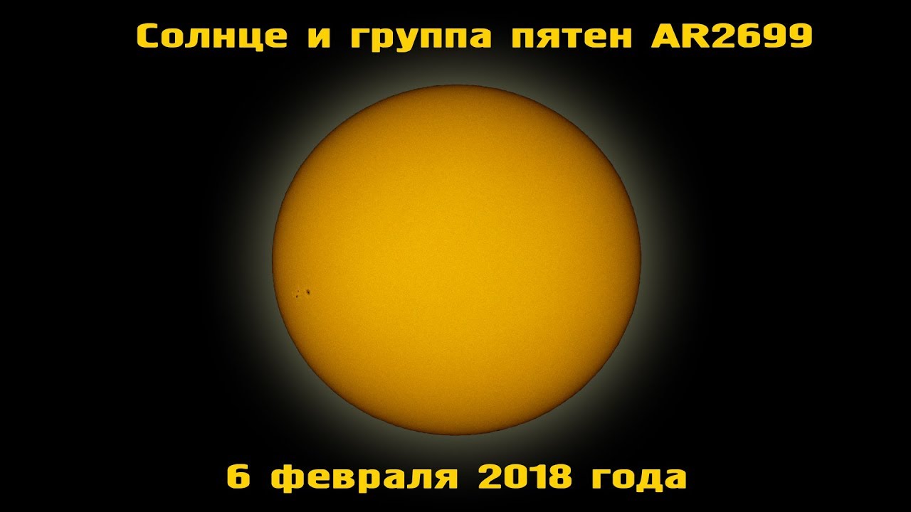 Солнце и группа пятен AR2699 6 февраля 2018 года