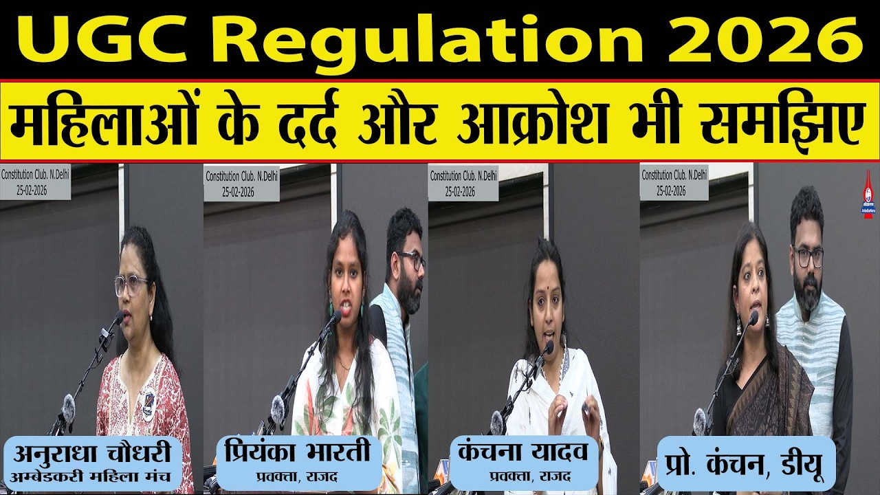 UGC Regulation 2026 को और मजबूत क्यों बनाना चाहती हैं SC/ST/OBC की महिलाएं...तर्क जानिए