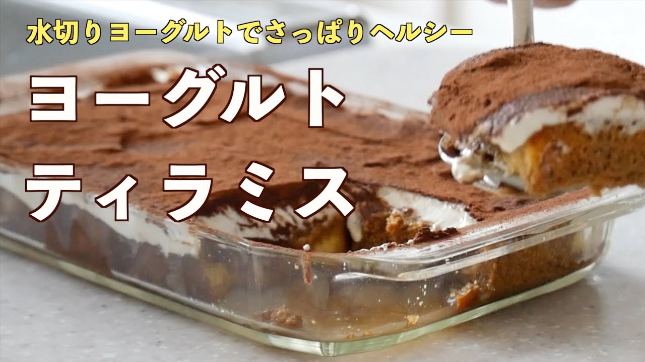 【水切りヨーグルト】さっぱり美味しいティラミスの作り方！24時間水切りでクリームチーズのようななめらかさ。