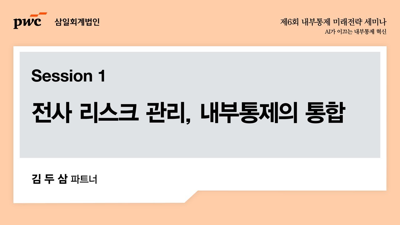 제6회 내부통제 미래전략 세미나: AI가 이끄는 내부통제 혁신 | 전사 리스크 관리, 내부통제의 통합