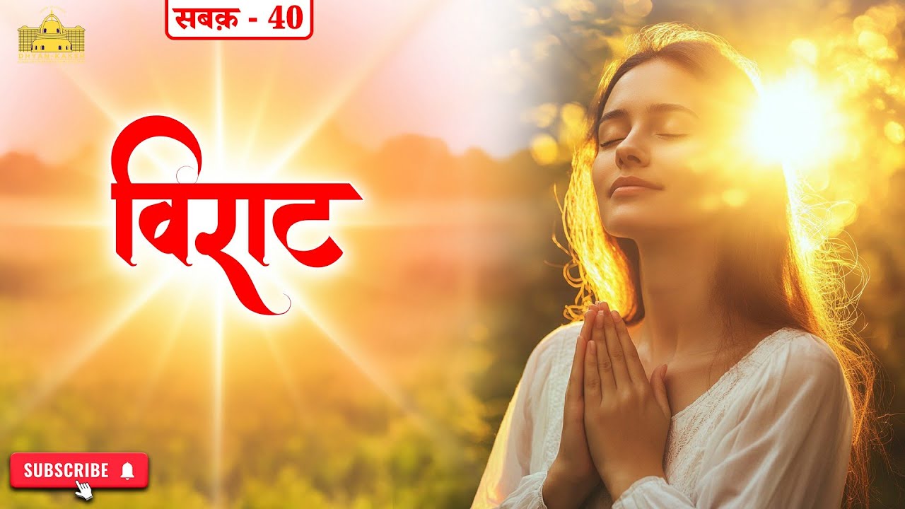 Class 40 &ndash; विराट | Embracing Unity in Diversity | Dhyan-Kaksh