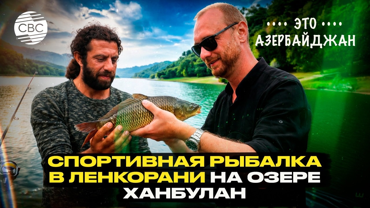 Спортивная рыбалка в Ленкорани на озере Ханбулан.  Часть 1
