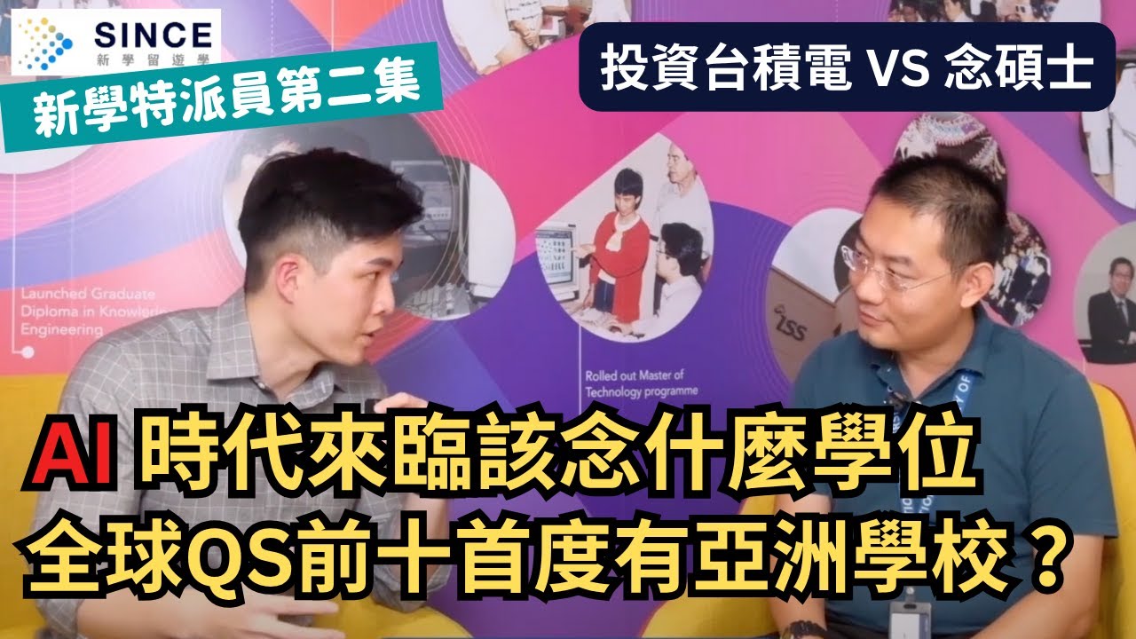 新加坡留學碩士篇 ep1【NUS新加坡國立大學/SIM新加坡管理學院】- 新學特派員