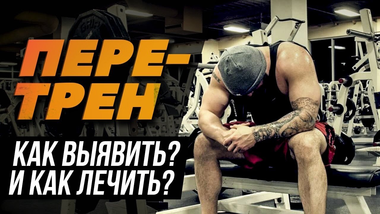 Перетренированность - Симптомы и лечение (ЦНС, Мышцы и Гормональная система)