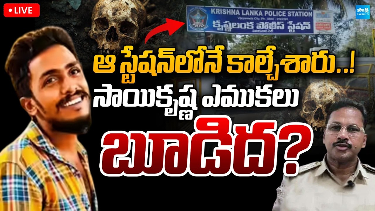 LIVE: సాయికృష్ణ ఎముకలు, బూడిద...? | Gade Sai Krishna Body Found? | CI Nagaraju @SakshiTVLIVE