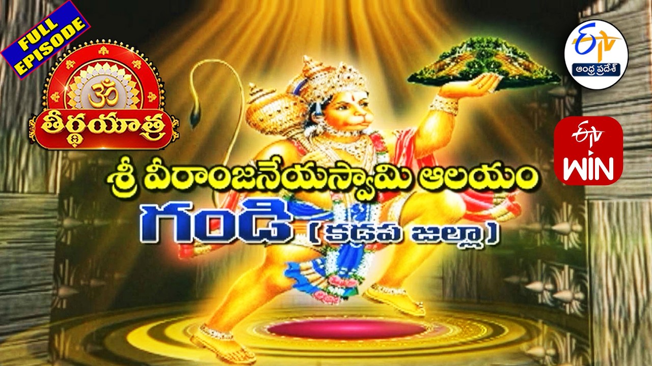 Sri Veeranjaneya Swamy Temple | Gandi | Kadapa District | Teerthayatra | 10th February 2026 | ETV AP