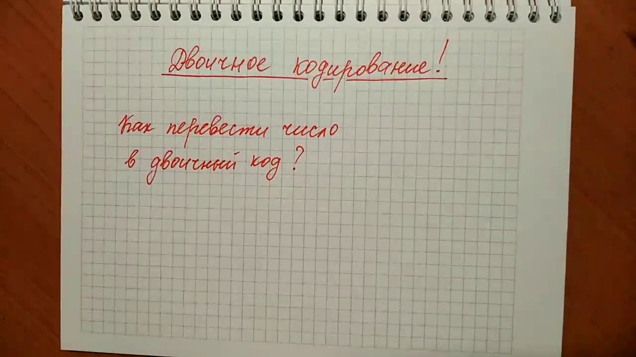 Как перевести число в двоичный код?