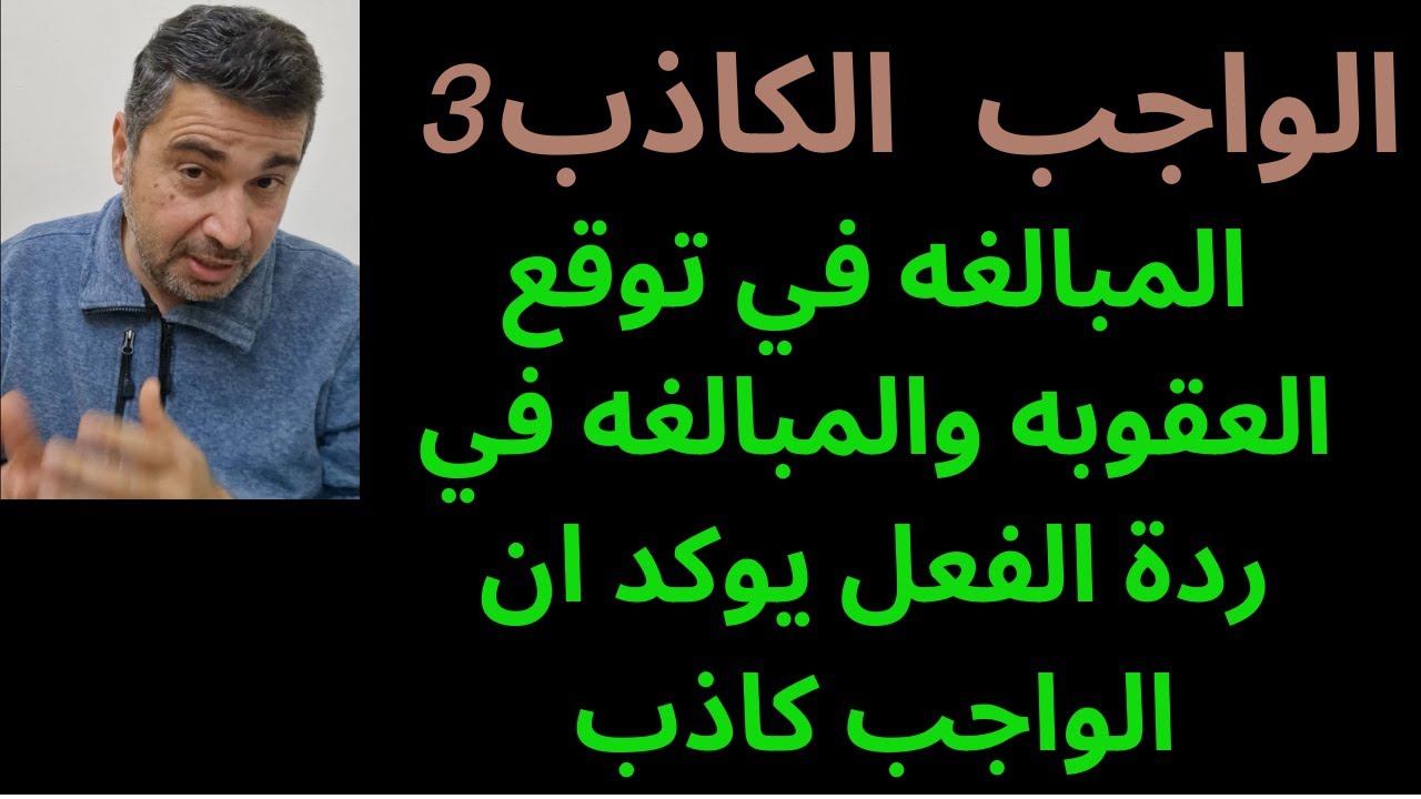 الواجب الكاذب3 المبالغه في توقع العقوبه والمبالغه في ردة الفعل يوكد ان الواجب كان كاذبا